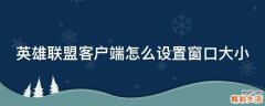 英雄联盟客户端怎么设置窗口大小