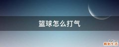 篮球怎么打气