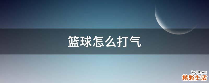 篮球怎么打气