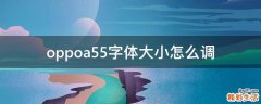 oppoa55字体大小怎么调