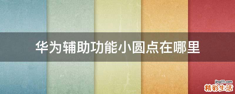 华为辅助功能小圆点在哪里