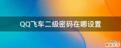 QQ飞车二级密码在哪设置