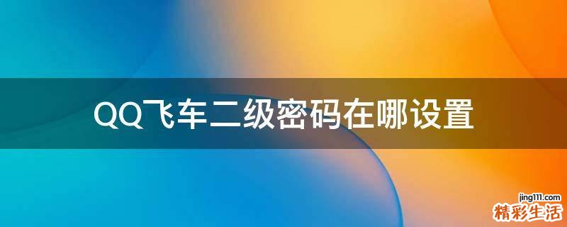 QQ飞车二级密码在哪设置