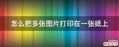 怎么把多张图片打印在一张纸上