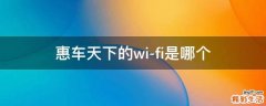 惠车天下的wi-fi是哪个