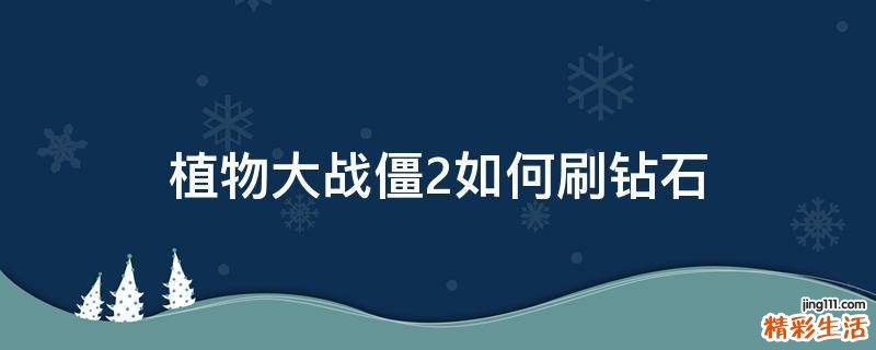 植物大战僵2如何刷钻石