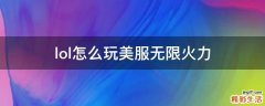 lol怎么玩美服无限火力
