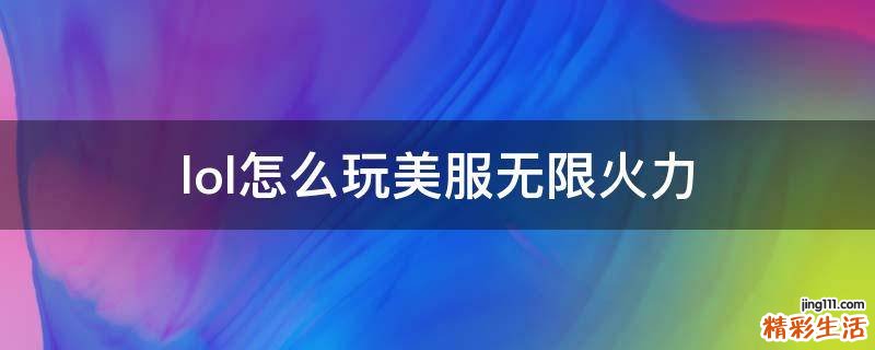 lol怎么玩美服无限火力