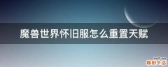 魔兽世界怀旧服怎么重置天赋