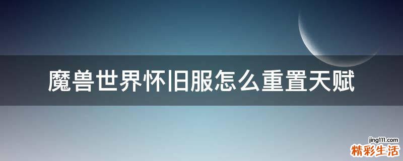 魔兽世界怀旧服怎么重置天赋
