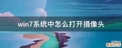 win7系统中怎么打开摄像头