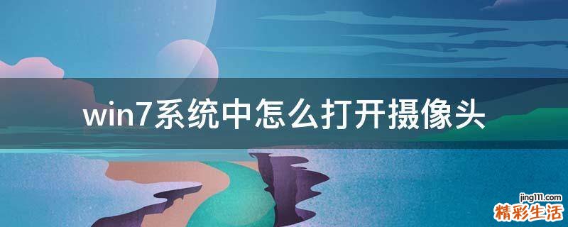 win7系统中怎么打开摄像头
