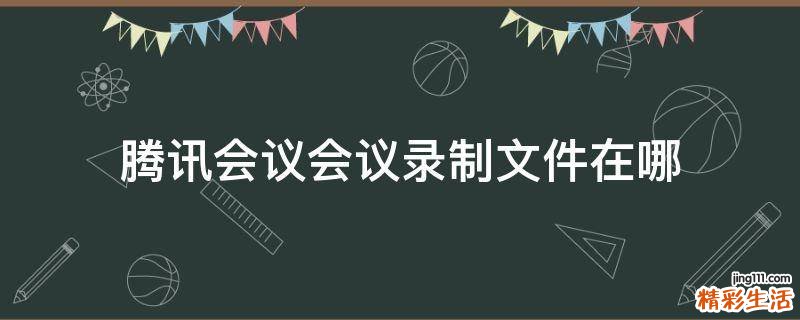 腾讯会议会议录制文件在哪