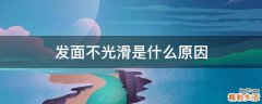 发面不光滑是什么原因