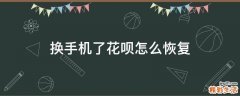换手机了花呗怎么恢复