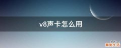 v8声卡怎么用