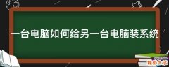 一台电脑如何给另一台电脑装系统