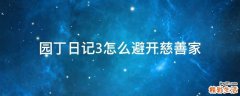 园丁日记3怎么避开慈善家