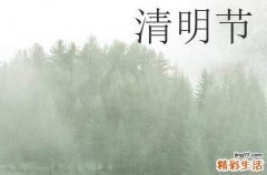2024清明节放假调休几天 2024清明节放假及调休安排