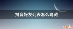 抖音好友列表怎么隐藏