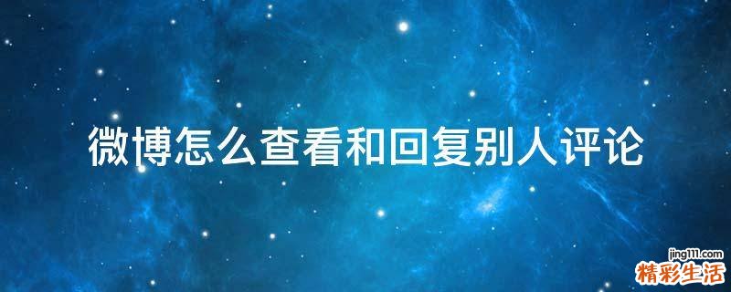 微博怎么查看和回复别人评论