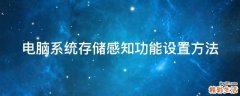 电脑系统存储感知功能设置方法