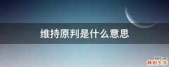 维持原判是什么意思