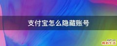 支付宝怎么隐藏账号