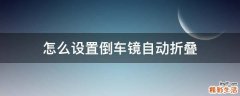怎么设置倒车镜自动折叠