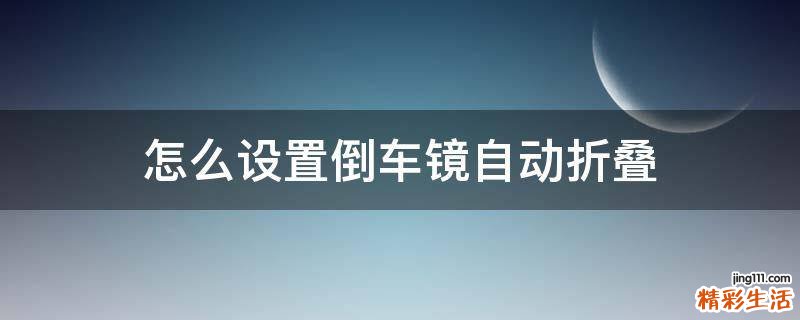 怎么设置倒车镜自动折叠