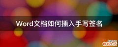 Word文档如何插入手写签名