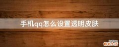 手机qq怎么设置透明皮肤
