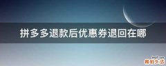 拼多多退款后优惠券退回在哪