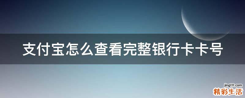 支付宝怎么查看完整银行卡卡号