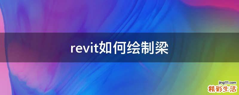 revit如何绘制梁