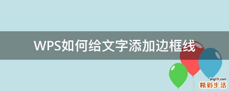 WPS如何给文字添加边框线