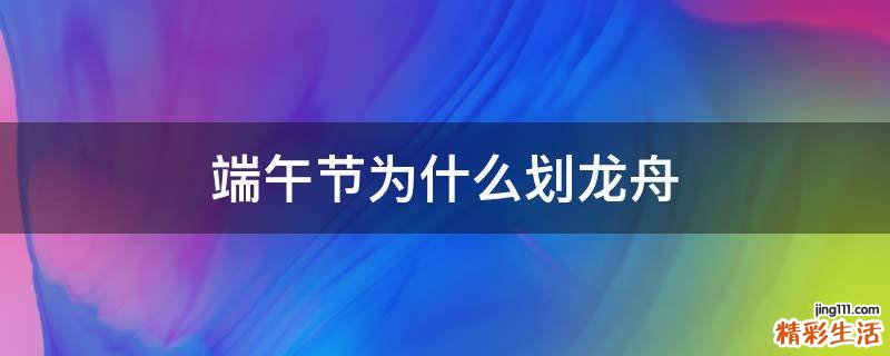 端午节为什么划龙舟