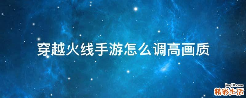 穿越火线手游怎么调高画质