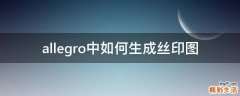 allegro中如何生成丝印图