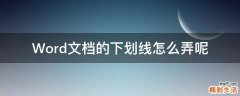 Word文档的下划线怎么弄呢