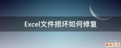 Excel文件损坏如何修复