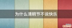 为什么清明节不说快乐