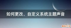 如何更改、自定义系统主题声音