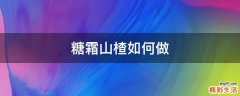 糖霜山楂如何做