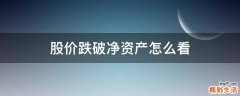 股价跌破净资产怎么看