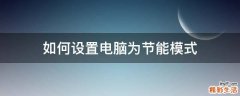 如何设置电脑为节能模式