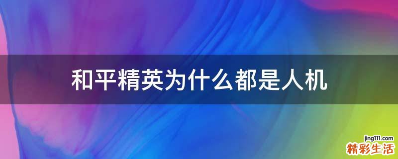 和平精英为什么都是人机