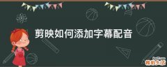 剪映如何添加字幕配音