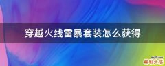 穿越火线雷暴套装怎么获得