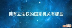 拥有立法权的国家机关有哪些